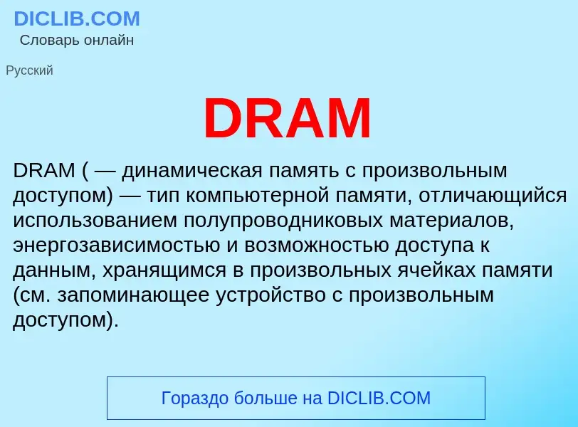 What is DRAM - meaning and definition