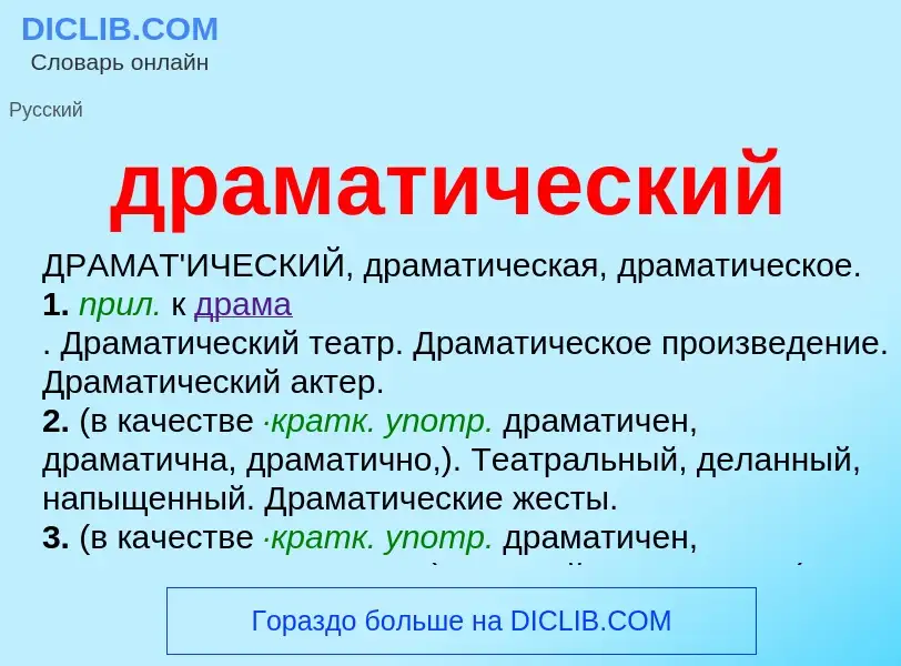 O que é драматический - definição, significado, conceito