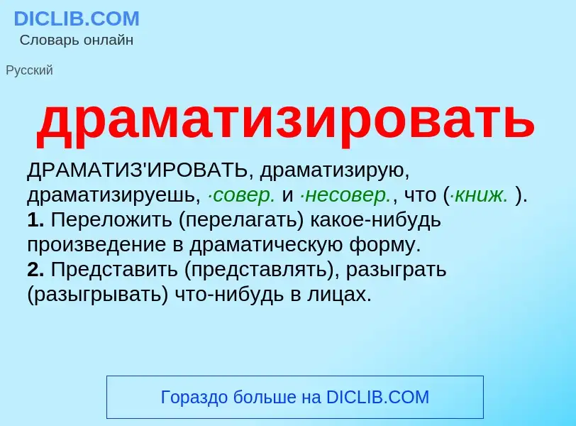 What is драматизировать - meaning and definition