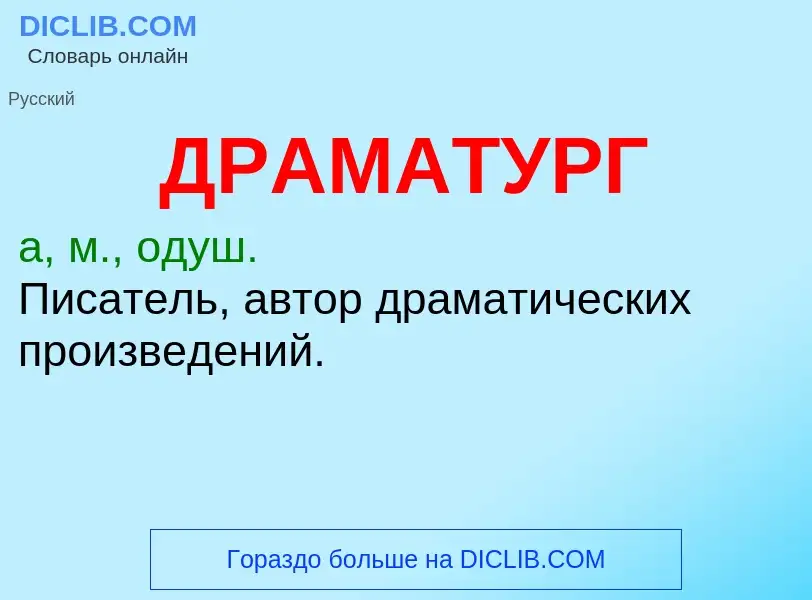 What is ДРАМАТУРГ - meaning and definition