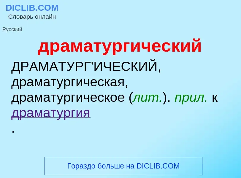 What is драматургический - meaning and definition