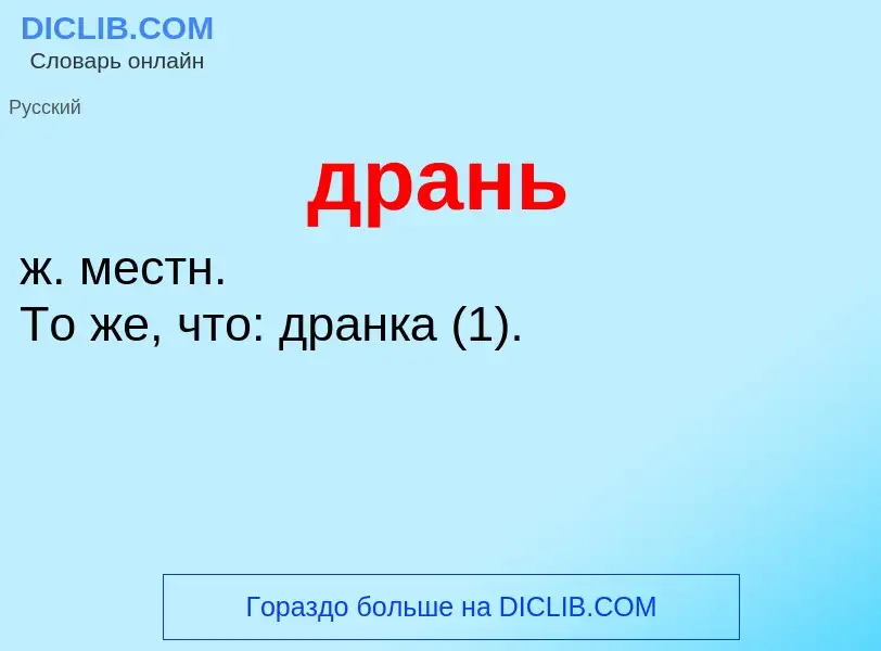O que é дрань - definição, significado, conceito