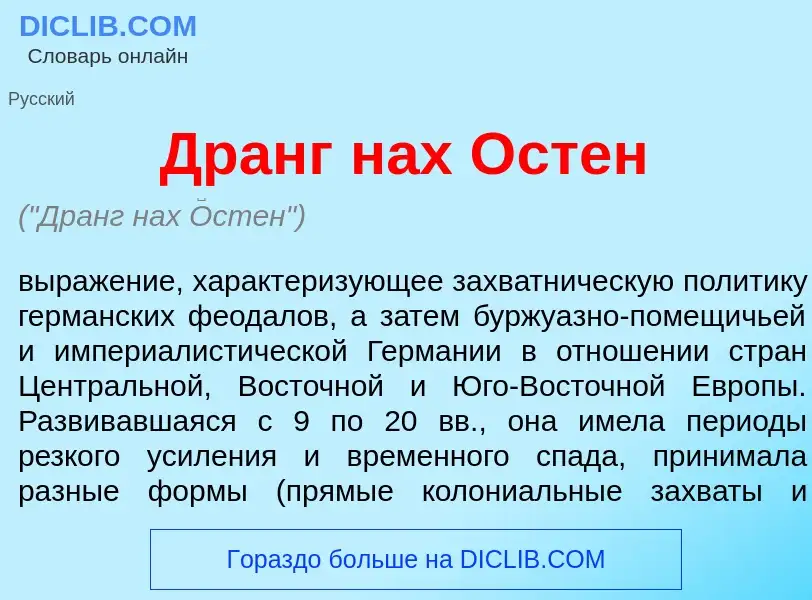 Qu'est-ce que Дранг нах <font color="red">О</font>стен - définition