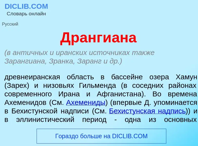 What is Дранги<font color="red">а</font>на - meaning and definition