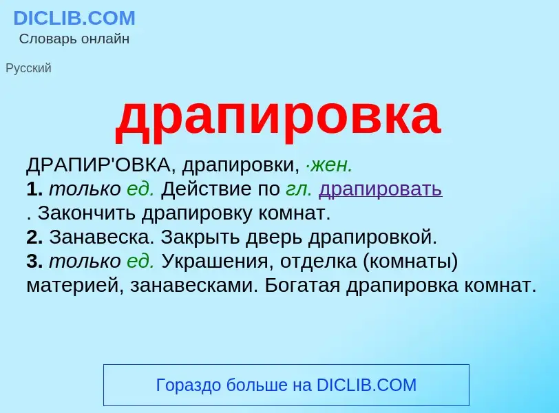 What is драпировка - meaning and definition