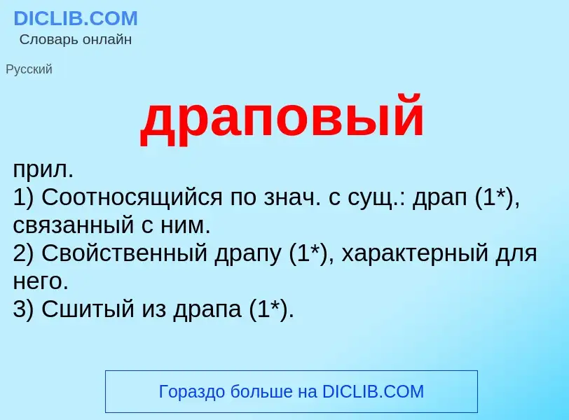 What is драповый - definition