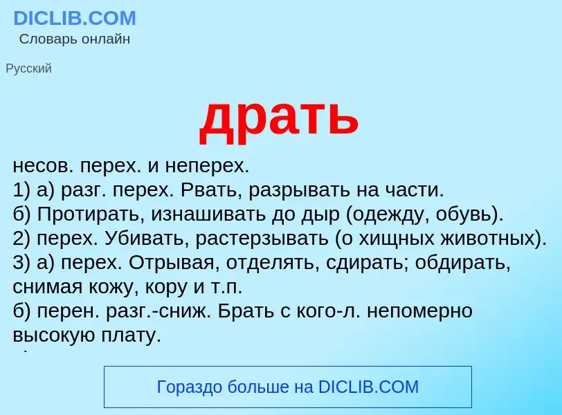 Что такое драть - определение