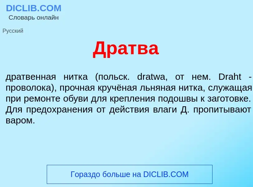 Что такое Др<font color="red">а</font>тва - определение