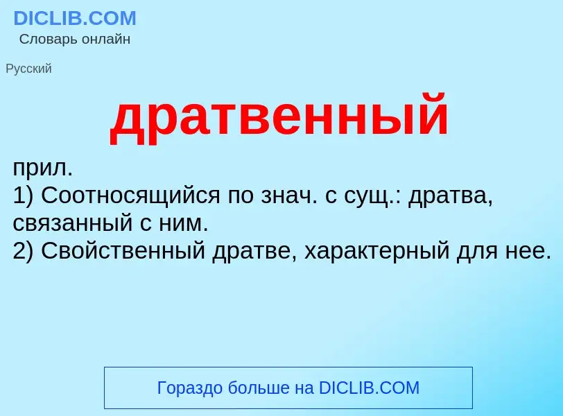 Что такое дратвенный - определение