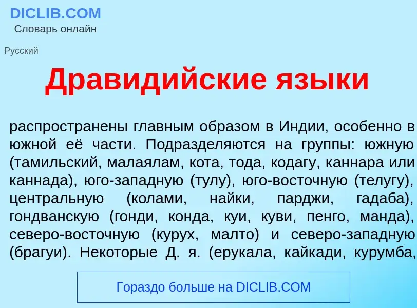 Was ist Дравид<font color="red">и</font>йские язык<font color="red">и</font> - Definition