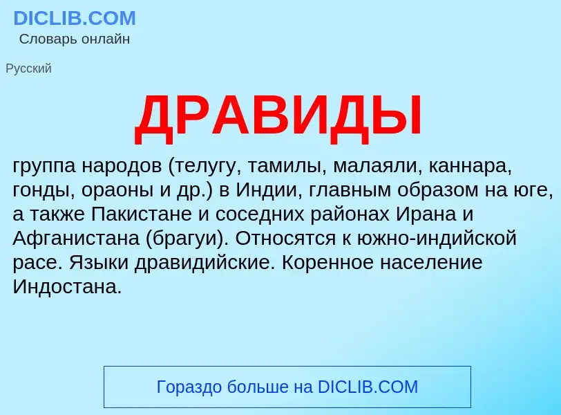 What is ДРАВИДЫ - meaning and definition