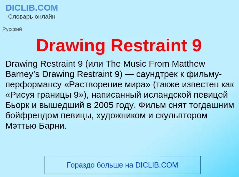 What is Drawing Restraint 9 - meaning and definition