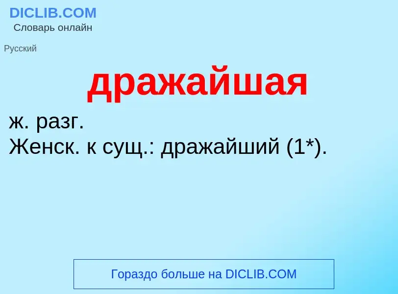 Что такое дражайшая - определение