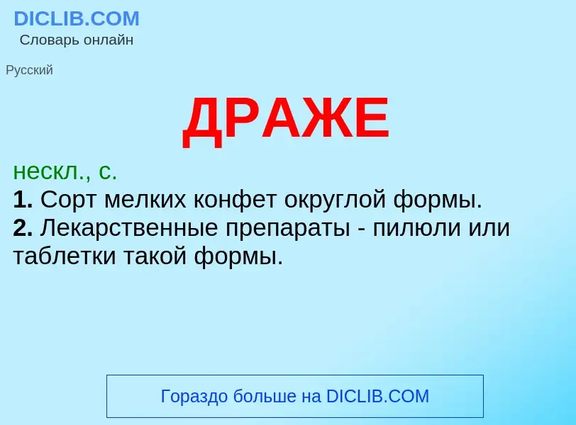 What is ДРАЖЕ - meaning and definition