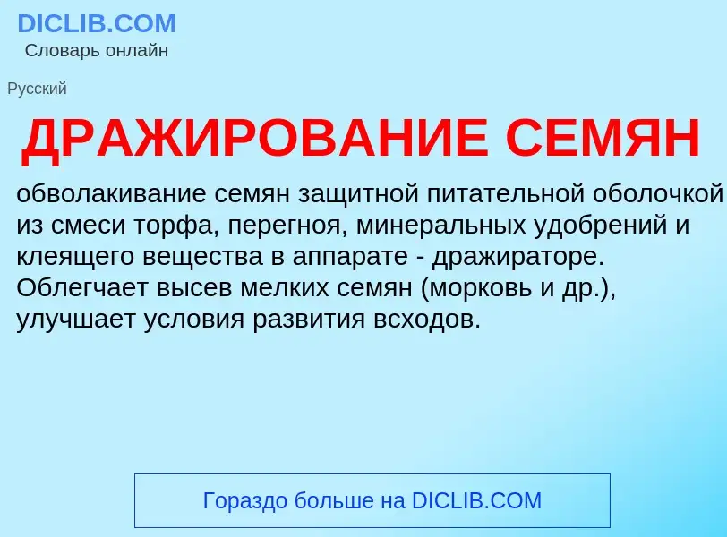 Wat is ДРАЖИРОВАНИЕ СЕМЯН - definition