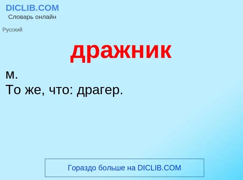 ¿Qué es дражник? - significado y definición