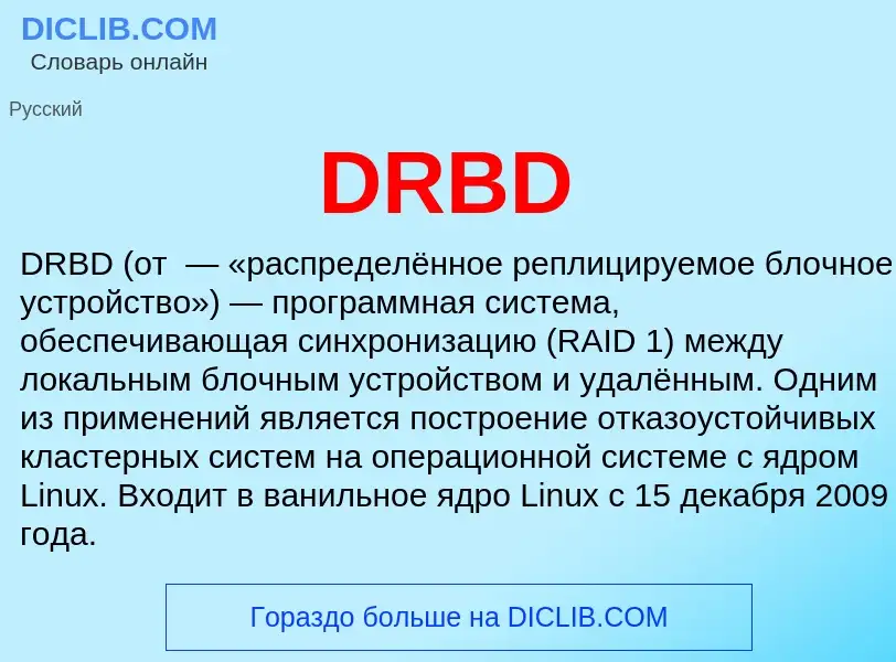 Что такое DRBD - определение