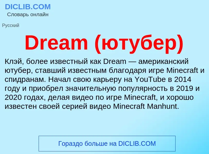 What is Dream (ютубер) - meaning and definition