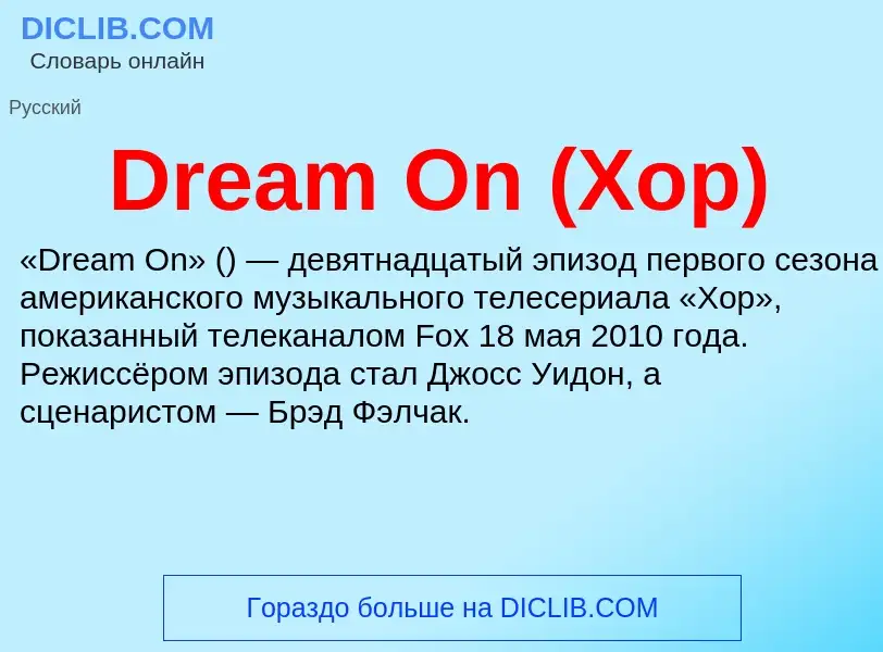 Che cos'è Dream On (Хор) - definizione