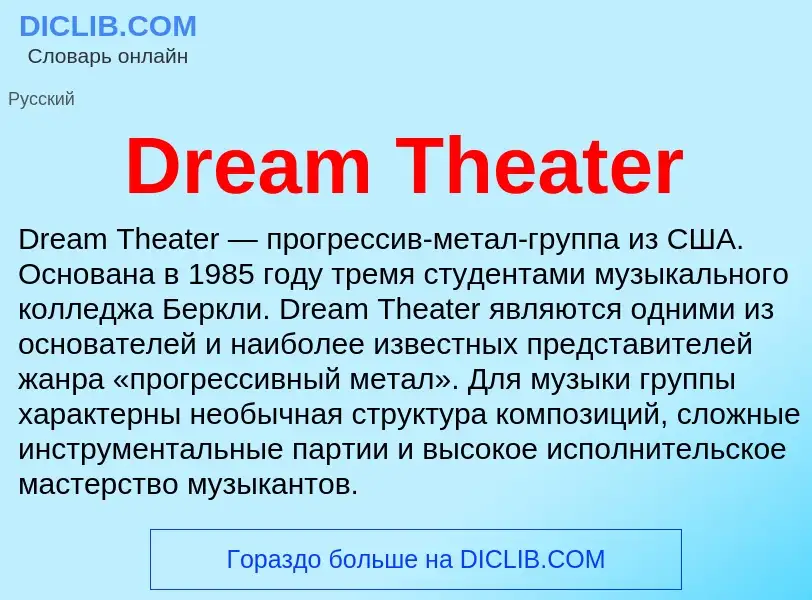 What is Dream Theater - meaning and definition