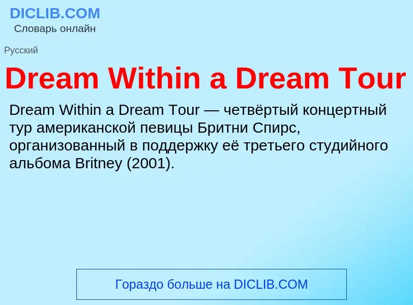 What is Dream Within a Dream Tour - meaning and definition