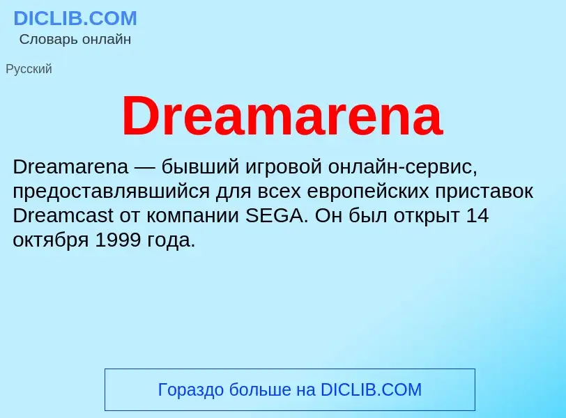 What is Dreamarena - meaning and definition