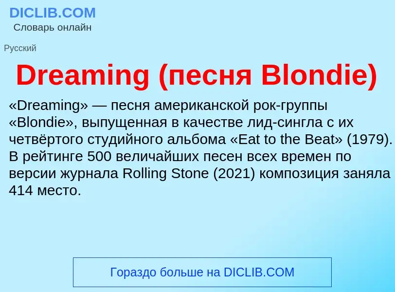 What is Dreaming (песня Blondie) - meaning and definition