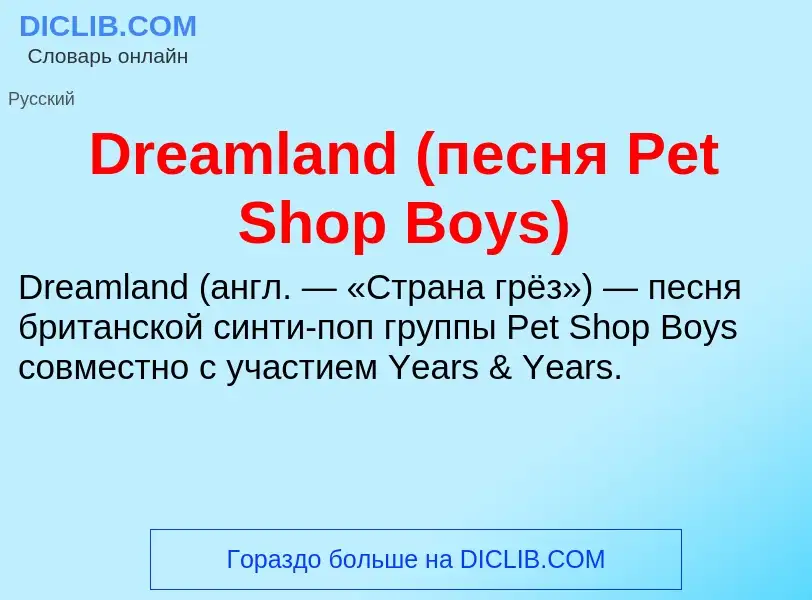 What is Dreamland (песня Pet Shop Boys) - meaning and definition