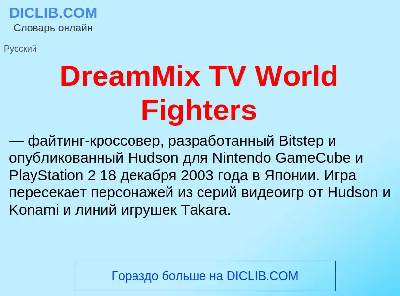 What is DreamMix TV World Fighters - meaning and definition