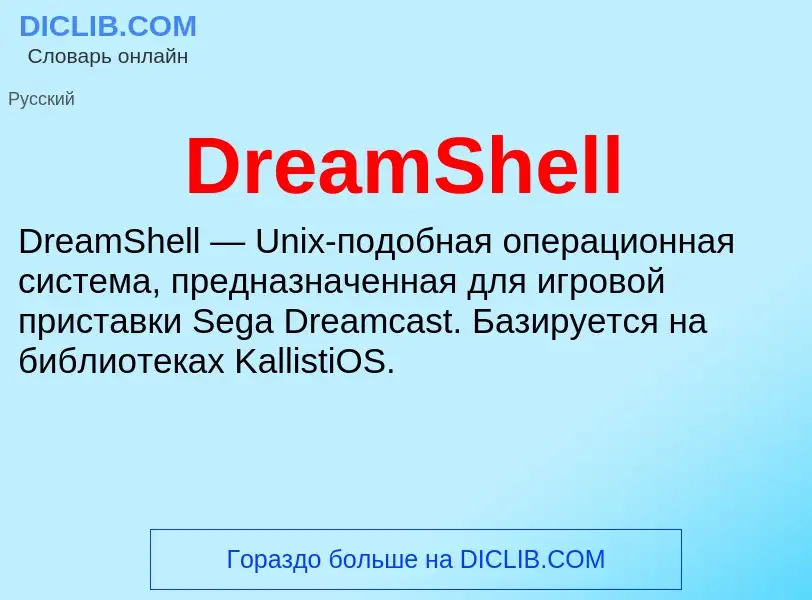 Che cos'è DreamShell - definizione