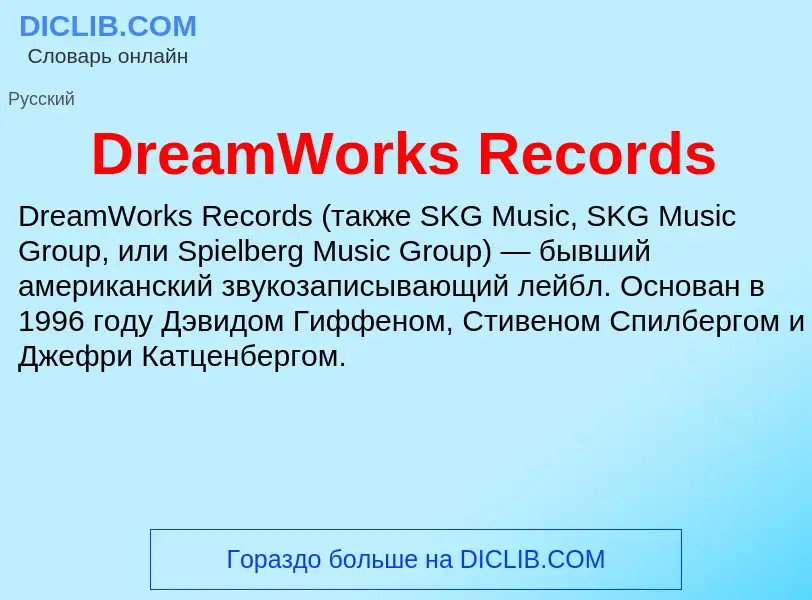 What is DreamWorks Records - meaning and definition