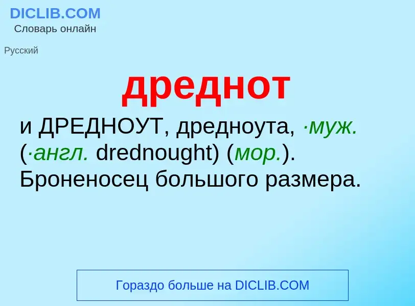 O que é дреднот - definição, significado, conceito