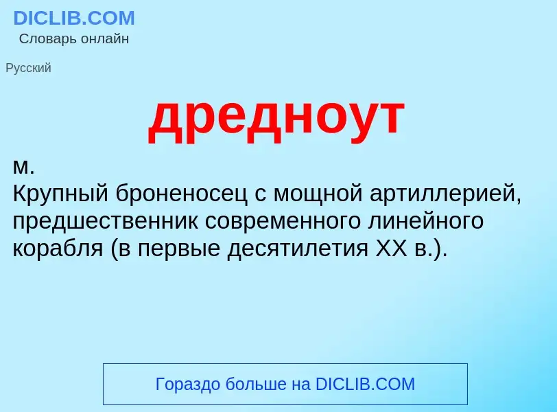 O que é дредноут - definição, significado, conceito