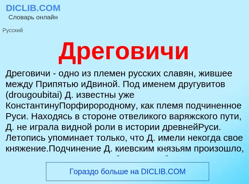 Что такое Дреговичи - определение