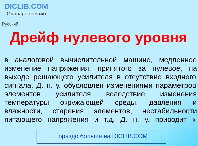 Che cos'è Дрейф нулев<font color="red">о</font>го <font color="red">у</font>ровня - definizione