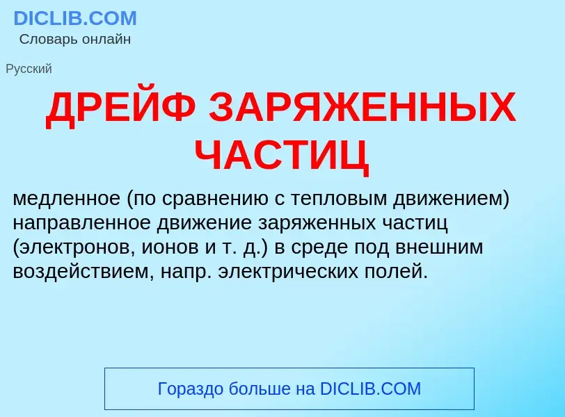 ¿Qué es ДРЕЙФ ЗАРЯЖЕННЫХ ЧАСТИЦ? - significado y definición