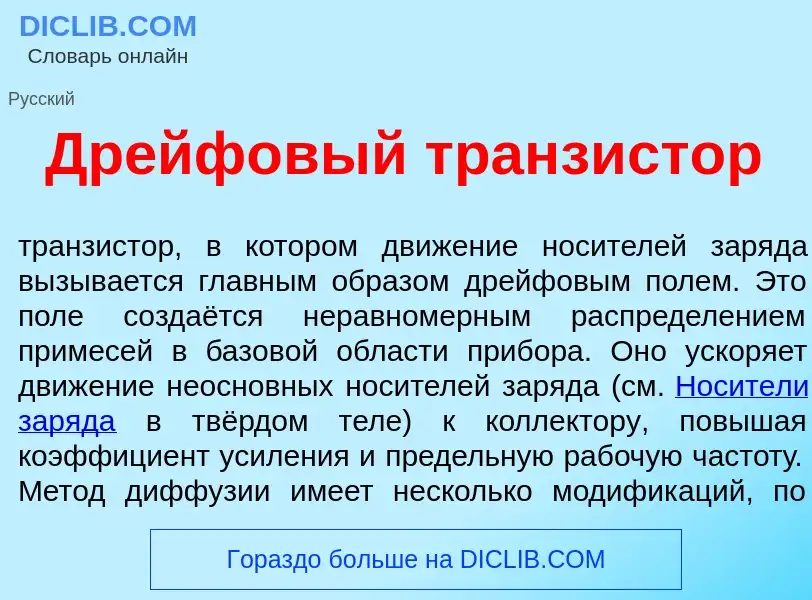 Что такое Др<font color="red">е</font>йфовый транз<font color="red">и</font>стор - определение