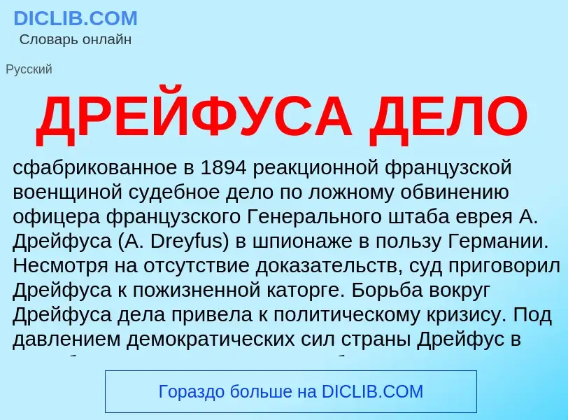 Wat is ДРЕЙФУСА ДЕЛО - definition