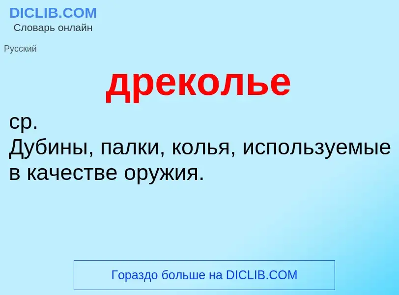 ¿Qué es дреколье? - significado y definición