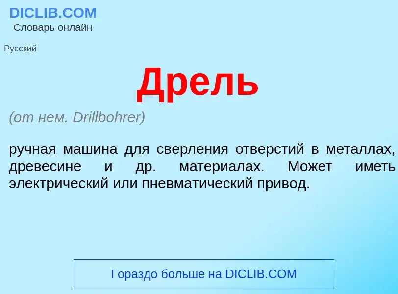 Wat is Дрель - definition