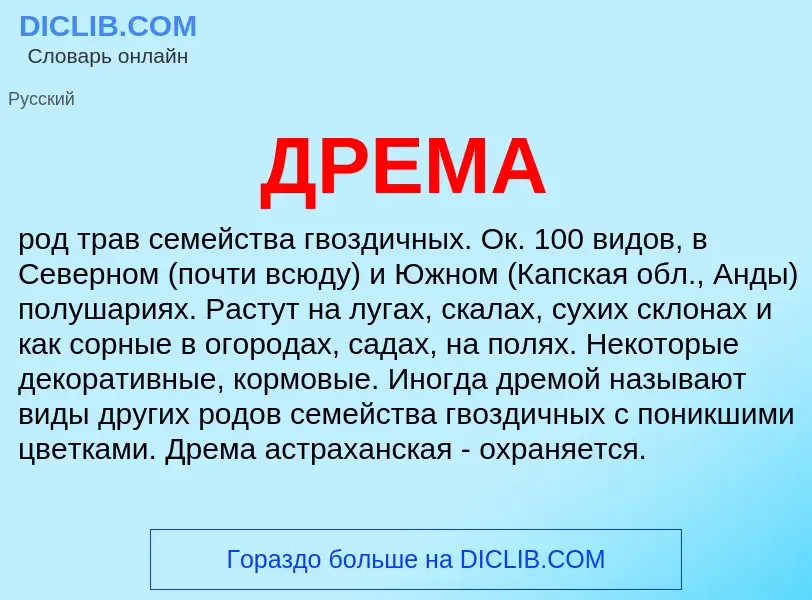 Wat is ДРЕМА - definition