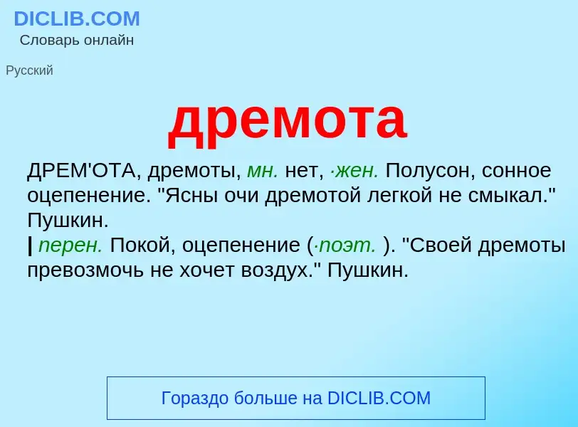 Wat is дремота - definition