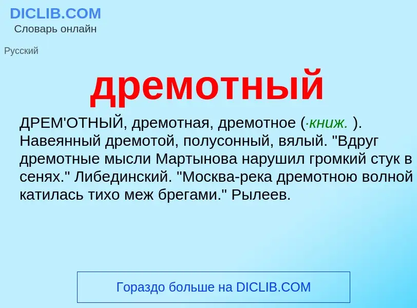 Что такое дремотный - определение