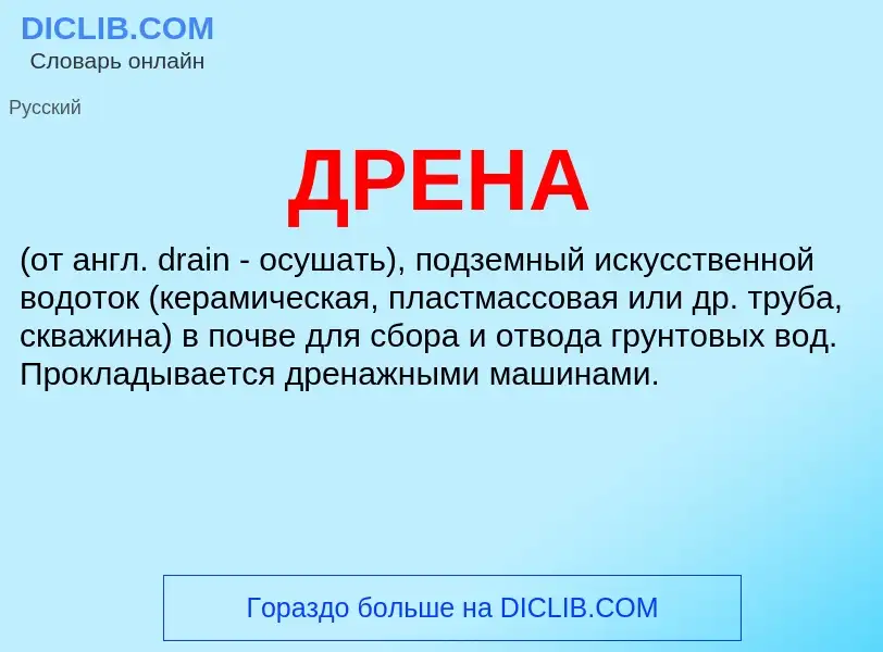 Wat is ДРЕНА - definition