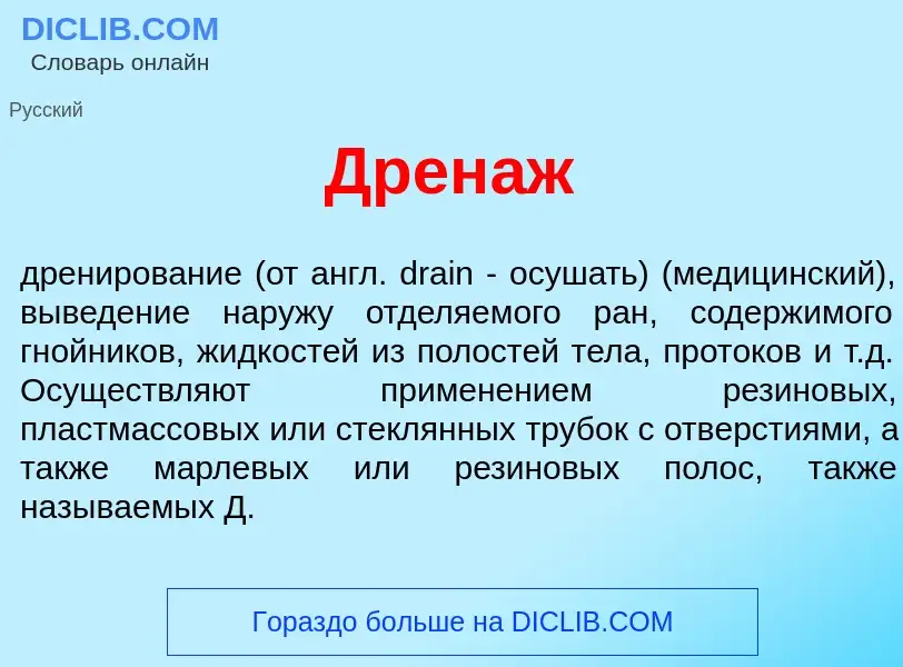 What is Дрен<font color="red">а</font>ж - definition