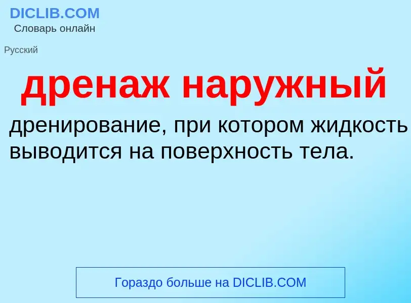 Что такое дренаж наружный - определение