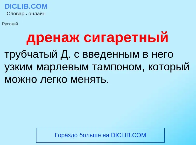 Что такое дренаж сигаретный - определение