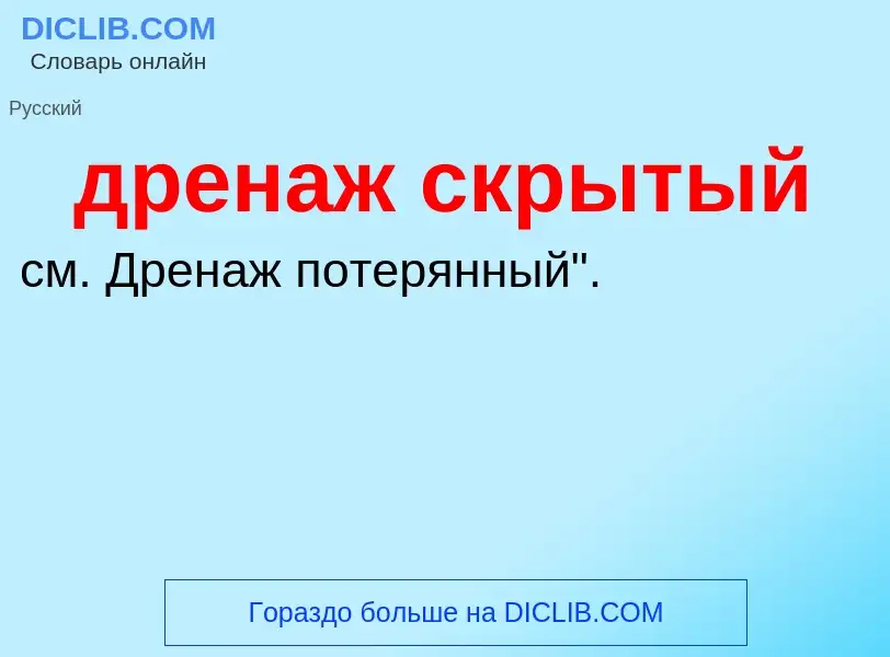 Что такое дренаж скрытый - определение