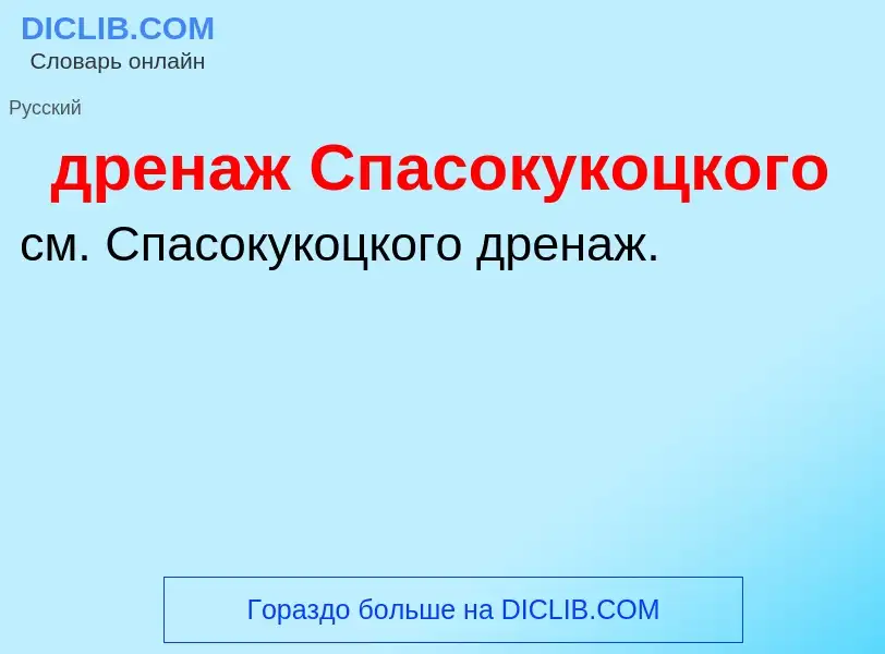 Что такое дренаж Спасокукоцкого - определение