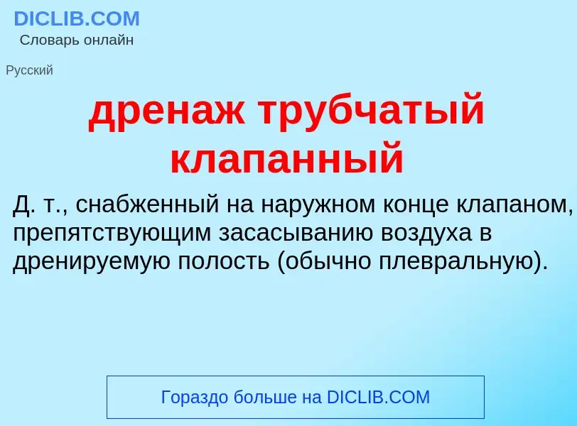 Что такое дренаж трубчатый клапанный - определение